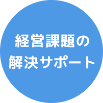 経営課題の解決サポート