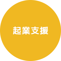 起業支援