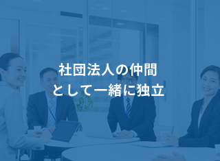 社団法人の仲間として一緒に独立