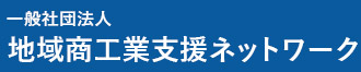 一般社団法人地域商工業支援ネットワーク