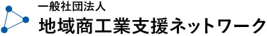 一般社団法人地域商工業支援ネットワーク